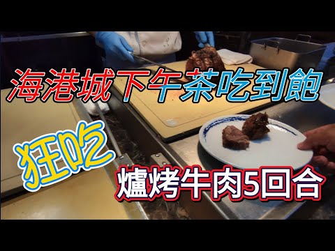 高雄巨蛋海港城吃到飽大亂鬥！爐烤牛肉我吃到主廚都怕了！平日走跳巨蛋海港城下午茶吃到飽，跟著皮爺吃貨在底家走一趟，如何才能吃回本！#高雄市 #海港城#吃到飽#自助餐#下午茶#巨蛋店#爐烤牛肉