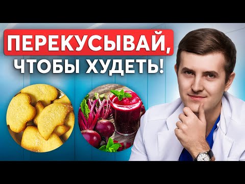 ПЕРЕКУСЫВАЙ ТАК, чтобы быстро похудеть! План от врача-эндокринолога