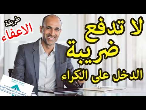 لا تدفع ضريبة الدخل على الكراء بعد اليوم و احصل على الاعفاء الضريبي