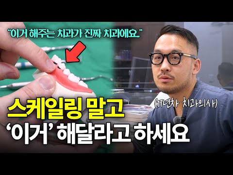 “거의 다 무시하고 안 해줍니다.” 치과에서 해달라고 해도 안해주는 ‘이거’ 스케일링보다 중요합니다
