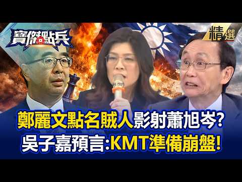 【精選】劉寶傑批「沒有了馬英九」蕭旭岑就是個P！？鄭麗文開撕馬辦...吳子嘉預言：國民黨2026準備崩盤！？《寶傑點兵》劉寶傑 @TaiwanLBJnews​