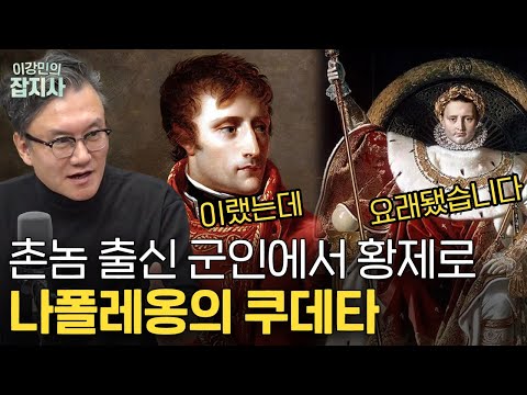 나폴레옹이 본격!등장!하게 된 ‘브뤼메르 쿠데타’ 이야기