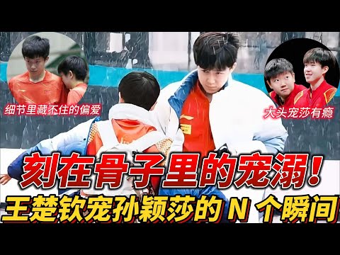 从家庭到赛场：王楚钦对孙颖莎的宠溺，是刻在骨子里的偏爱#莎头 #孙颖莎 #王楚钦 #乒乓球 #5114