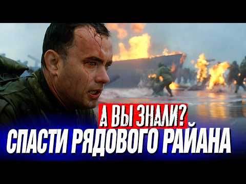 СПАСТИ РЯДОВОГО РАЙАНА интересные факты о фильме (1998)