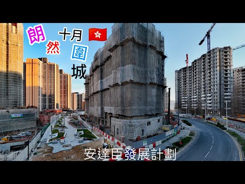 房協居屋［朗然］🇭🇰  安達臣 （最  尷尬  屋苑）被大厦全面包圍❗航拍内圓景觀  /（2座 /422伙）工程進度緩慢 ⁉️（高清航拍） 安達臣 萬家燈火 照 晚霞