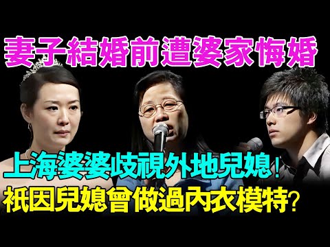 妻子结婚前遭婆家悔婚！上海婆婆歧视外地儿媳,只因为儿媳在婚前从事过内衣模特？儿媳闺蜜现场怒骂婆婆：你就是个势利眼！【幸福调解室】