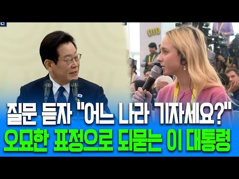 질문 다 듣고난 후 대뜸 "어느 나라 기자세요?" 오묘한 표정으로 되묻는 이재명 대통령