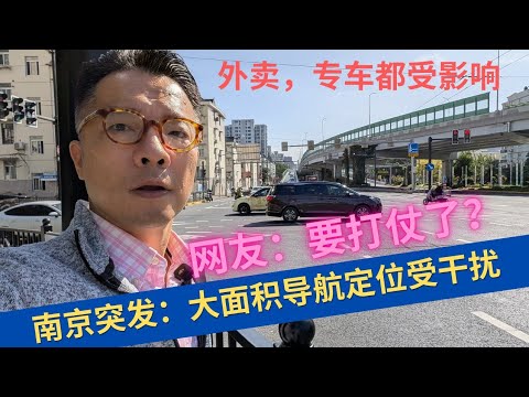 南京突发大面积导航失灵！高德回应：信号受干扰。网民：要打仗了？！