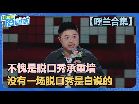 【脱口秀承重墙呼兰合集】不愧是场场爆炸的脱口秀老将！【脱口秀和Ta的朋友们 第2季】