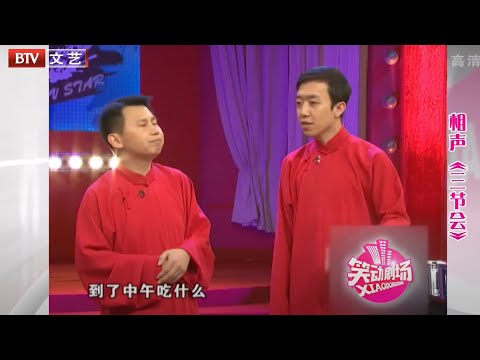 何云伟、李菁经典传统相声《三节会》两位的嘴上功夫也太溜了【笑动剧场】