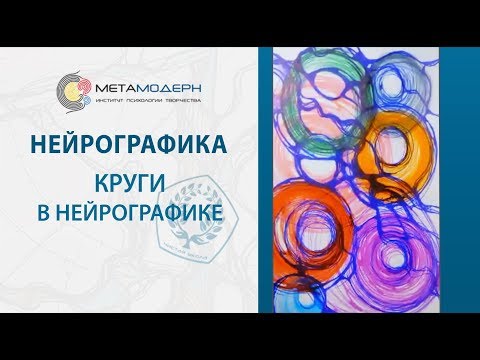 Как и зачем рисуют круги в Нейрографике | 2019-01-21