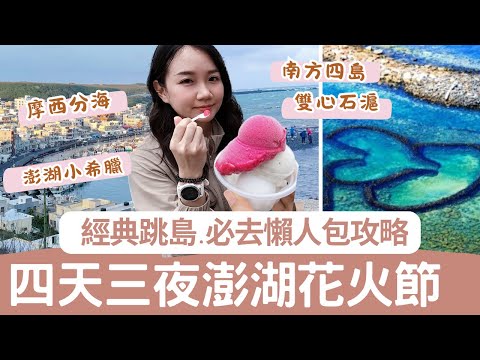 澎湖超強攻略｜花火節旅遊懶人包、小希臘看夕陽、摩西分海奇景、跳島七美雙心石滬、東吉嶼一次玩透透！