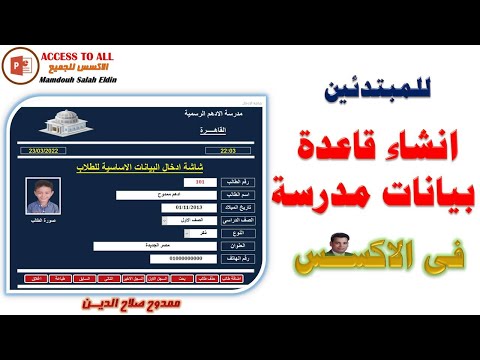 انشاء قاعدة بيانات مدرسة للمبتدئين فى الاكسس  Create a school database for beginners using Access