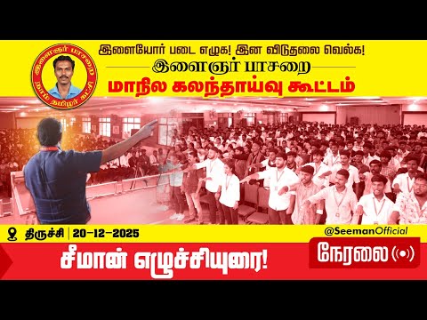 🔴நேரலை 20-12-2025 | இளைஞர் பாசறை மாநிலக் கலந்தாய்வுக் கூட்டம் | சீமான் சிறப்புரை | திருச்சி
