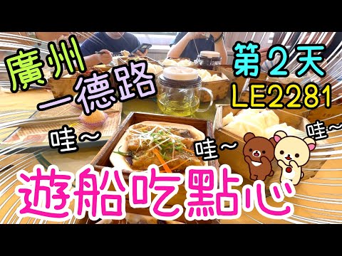 週末旅行團LE2281第2天 ～ 南海神號吃點心遊珠江🥟｜團友生日導遊送長壽麵🍜🎶🥳|廣州一德路走走巧遇聖心大教堂⛪️😲22-6-2025