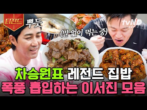 [#티전드] 서지니형 입맛 저격한 차셰프표 요리 모음.zip🍳 닭 한 마리 백숙부터 불 맛 가득한 청경채소고기볶음까지🤤 | #삼시세끼어촌편5