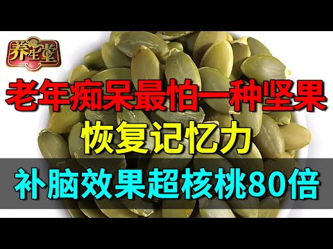 2025最新｜老年痴呆最怕一种坚果：恢复记忆力，提高脑细胞活性，补脑效果超核桃80倍【养生堂】
