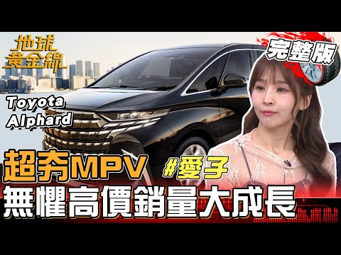 親民大空間！超夯MPV無懼高價銷量大成長！日本人妻愛子掰了Model X 連換2輛Toyota Alphard？地球黃金線 20251104 (完整版)Toyota Alphard