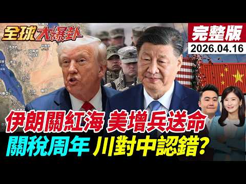 【全球大爆卦#LIVE】美伊領袖隔空交火!伊朗警告關閉紅海!美國喊停又增兵6000!關稅周年美國大敗?退稅5兆?!對中145%稅率川普認錯了?20260416@全球大視野Global_Vision