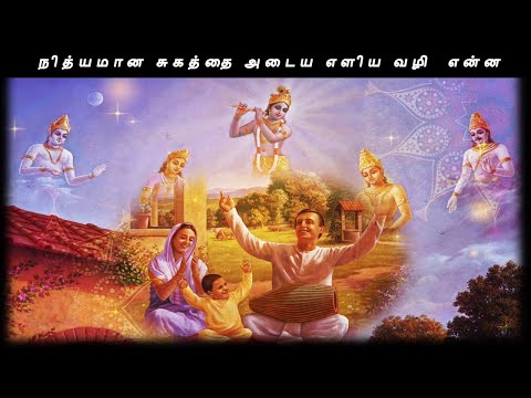 நித்யமான சுகத்தை அடைய எளிய வழி  என்ன