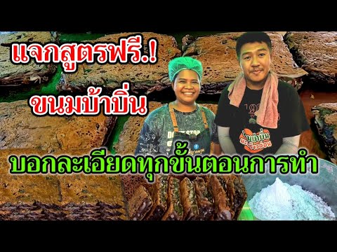 แจกสูตรฟรีขนมบ้าบิ่น‼️บอกละเอียดทุกขั้นตอนการทำ จับมือสอนจนกว่าจะเป็น ถ้ายังทำไม่เป็นไม่เลิกสอน