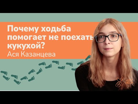 Ася Казанцева – Почему ходьба помогает не поехать кукухой?