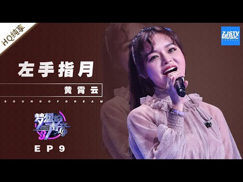 黄霄雲《左手指月》 直击心灵的演唱现场 美声转流行的成功案例！《梦想的声音3》EP9 20181221  | 纯享 ZJSTV