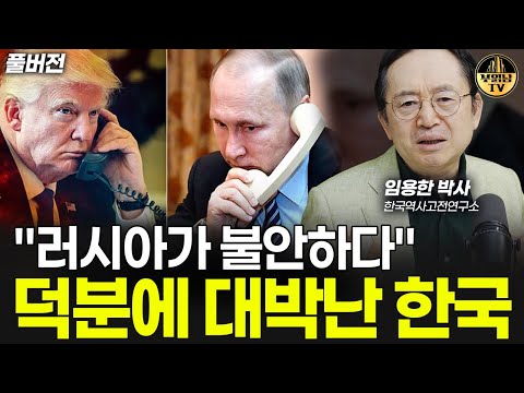 "러시아가 불안하다" 덕분에 대박난 한국 [임용한 박사 풀버전]