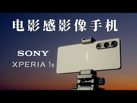 2023最强影像手机？索尼Xperia 1 V专业影像评测