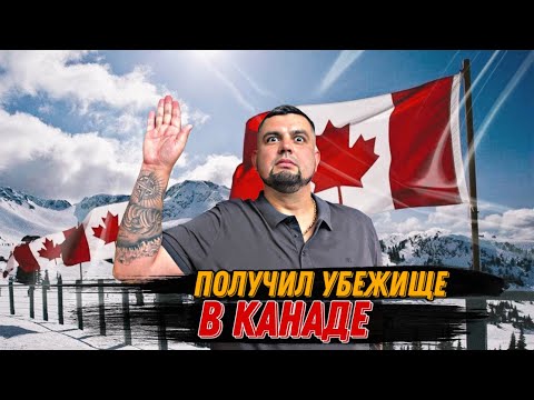 ПОЛИТИЧЕСКОЕ УБЕЖИЩЕ В КАНАДЕ 2024 / КАК ПЕРЕЕХАТЬ ЖИТЬ В КАНАДУ
