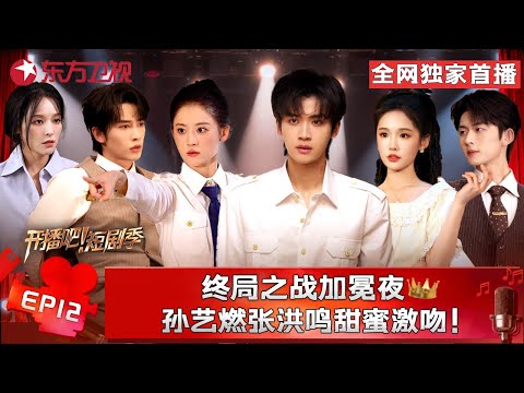 今日收官！# 翟一莹 #成岳 #冯建宇 上演致命反转，#申浩男 #龚婉怡 互换角色相互催眠！一起见证荣耀加冕时刻👑！#开播短剧季第二季 FULL EP12