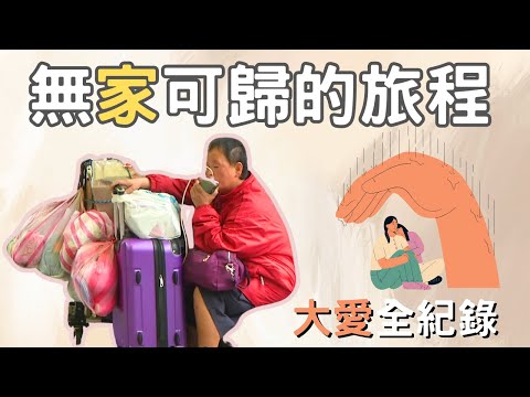 如果有天你也一無所有：無家可歸的旅程，社會關懷幫助經濟弱勢的街友重新出發【大愛全紀錄】20201129