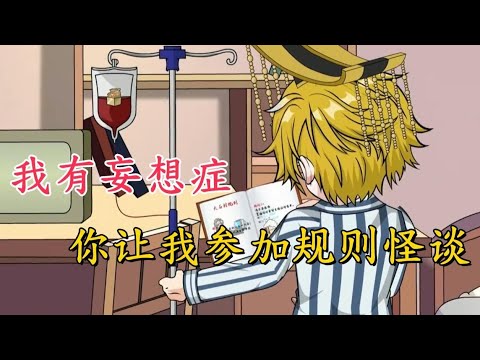 【我一精神病，被挑中参加规则怪谈（精神来了）】我明明只是个整天以为自己是秦始皇的精神病院患者，却被迫绑定龙国气运参加规则怪谈？#夜一漫谈