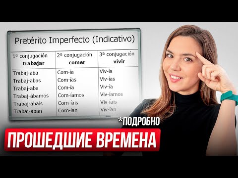 ВСЕ ПРОШЕДШИЕ ВРЕМЕНА в испанском за 20 минут... (подробно)
