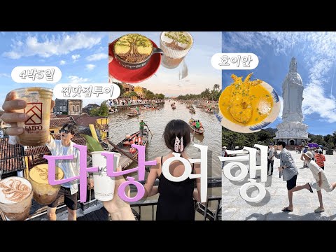4박5일 다낭브이로그🇻🇳 남들이 안알려주는거 다알려줌🫧맛집털고 TMS호텔,호이안 여행,그랜드선라이즈,올드타운,한시장,목식당,템하이산,티엔킴 다뿌심