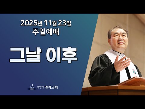 2025년 11월 23일 "그날이후(시편 51장 1~11절)" 김운성 담임목사