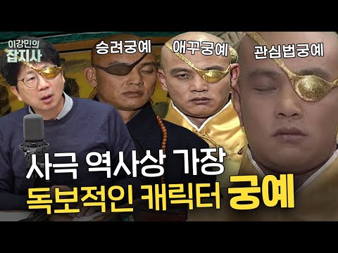 애꾸궁예, 관심법궁예, 스님궁예! 우리가 아는 궁예는 진짜일까?