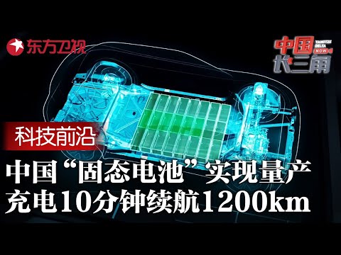 国产“固态电池”实现量产, 充电10分钟续航1200公里, 日本倾尽国力都做不到的事, 中国轻松完成! #中国长三角 FULL
