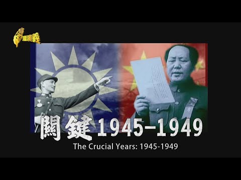The Crucial Years: 1945-1949 2024.08.31 | Taiwan History 台灣演義