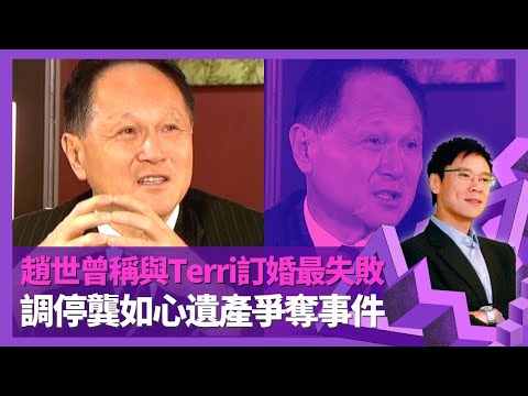 趙世曾憶龔如心、王德輝感情 調停陳振聰與華懋爭產事件｜形容與Terri Holladay訂婚一生最失敗 分手索還珠寶原因｜誕下三名子女有名無實? 寫下遺囑每年更新一次｜志雲飯局 陳志雲