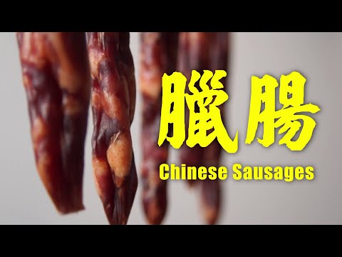 [ENG SUB] 廣式臘腸 無硼砂無色素 七天便搞掂 (粵語版) How To Make Chinese Sausages in 7 Days