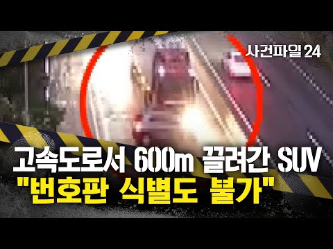 [사건파일24] 고속도로서 트레일러가 SUV 들이받고 밀고 가... 90도 틀어진 채 끌려간 차량