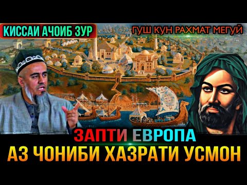 ДОМУЛЛО АБДУРАХИМ 2021 КИССАИ АЧОИБ ЗУР ЗАБТИ ЁВРОПА АЗ ЧОНИБИ ХАЗРАТИ УСМОН Р.А