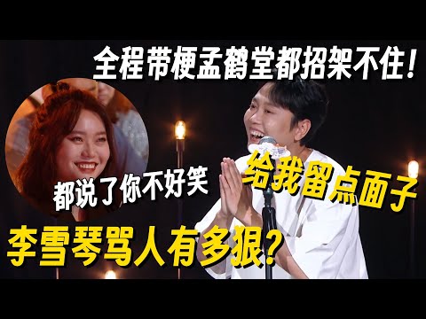 李雪琴骂人太狠被孟鹤堂吐槽！一个眼神直接招架不住了，直言：给我留点面子！#孟鹤堂 #脱口秀 #脱口秀大会 #脱口秀和他的朋友们 #喜剧之王单口季 #搞笑 #脱口秀和Ta的朋友们2