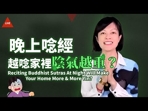 【直播】晚上唸經，越唸家裡陰氣越重嗎？😱 Reciting Buddhist Sutras At Night Will Make Your Home More & More Yin?