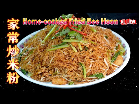 让大家一起回味,看似普通平凡,吃下去却满口古早滋味的-家常炒米粉 Home-cooked Fried Bee Hoon