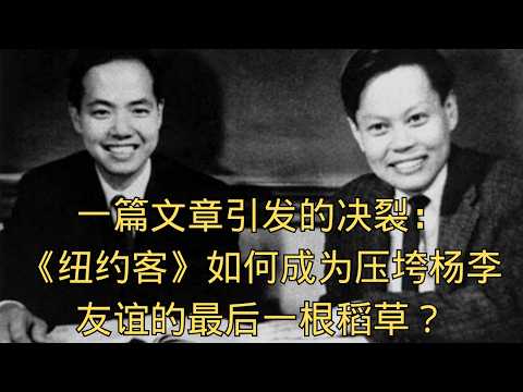 「一篇文章引发的决裂:《纽约客》如何成为压垮杨李友谊的最后一根稻草? 」| 纽约客 | 杨振宁 | 李政道 | 导火索 | 恩怨