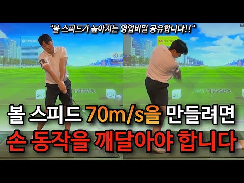 드라이버 볼스피드 70m/s을 만들수있는 가장 효율적이고 확실한 방법 입니다. 고정관념을 바꿔주는 레슨!!