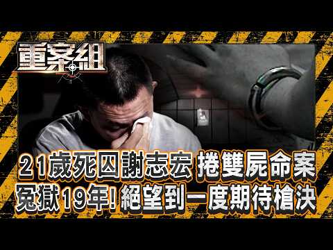 死囚謝志宏冤獄19年「絕望到一度期待槍決」!21歲就困牢房「被不當取供」讓法官連判九次死刑 《重案組》 20260307|楊茹涵 @ebcOhMyGod
