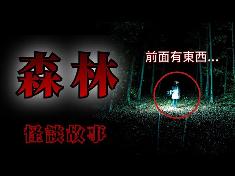 8則發生在森林裡的怪談故事 | 怪談先生-故事是這樣的 Mr.Kaidan